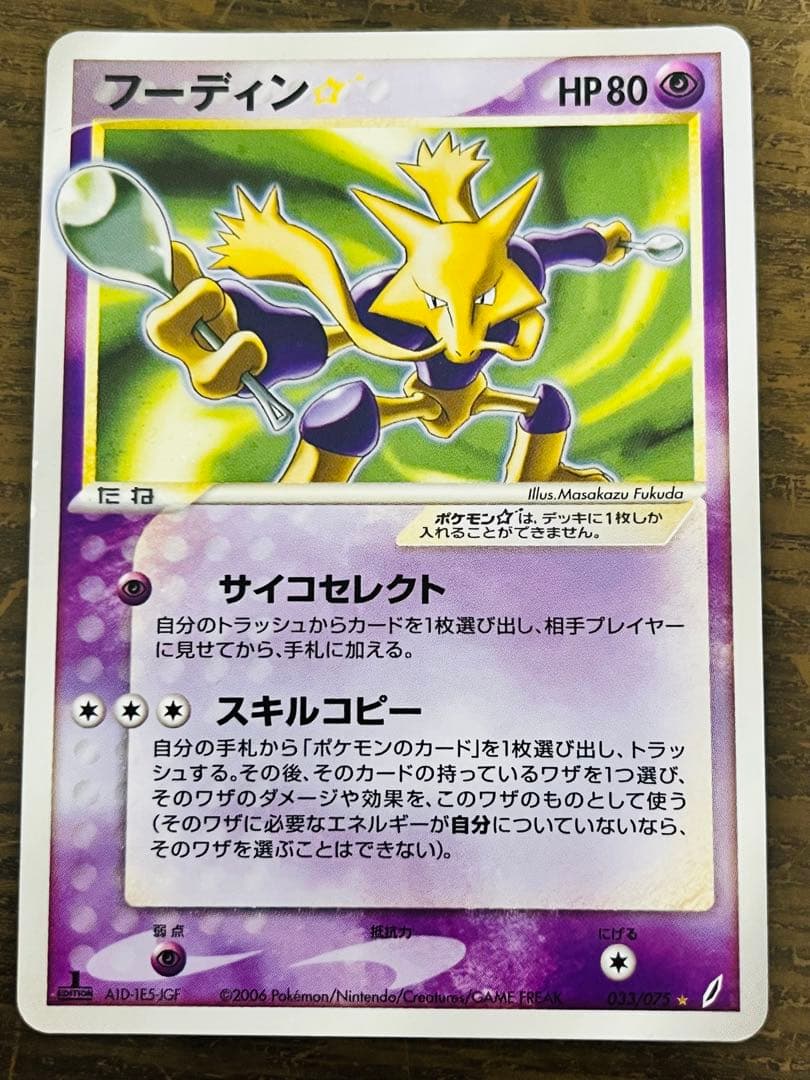 フーディン☆ 1Edition（033/075） PCG拡張パックきせきの結晶