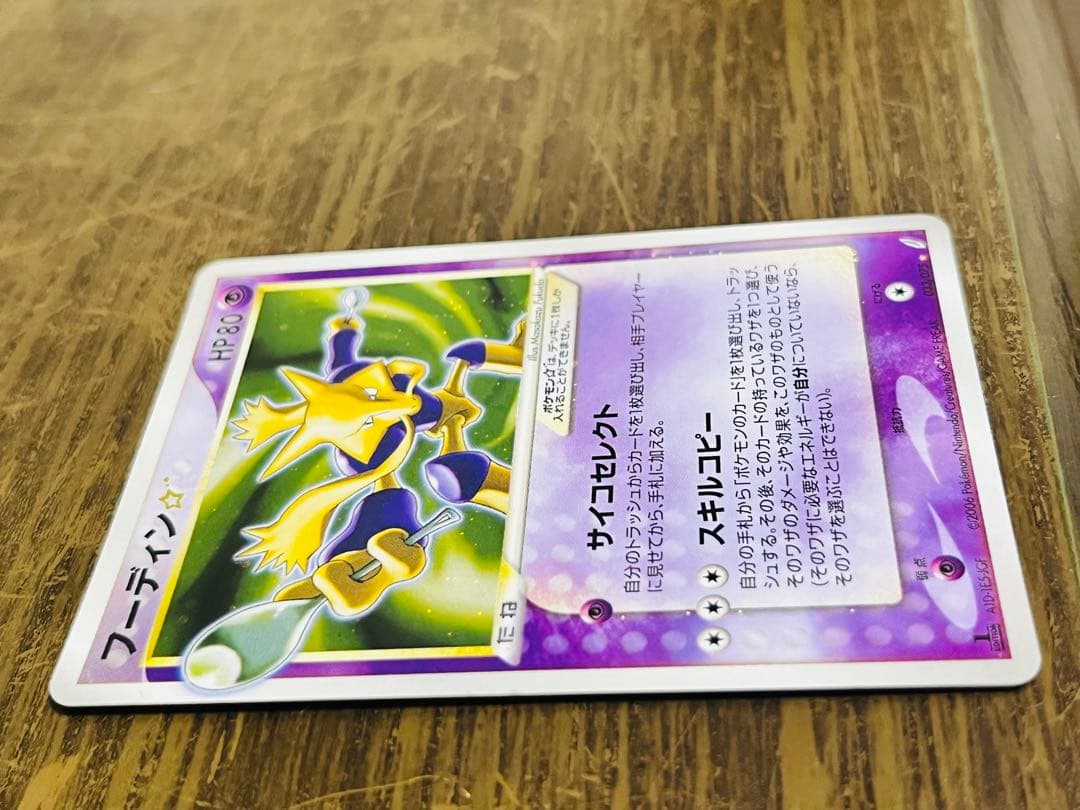 フーディン☆ 1Edition（033/075） PCG拡張パックきせきの結晶