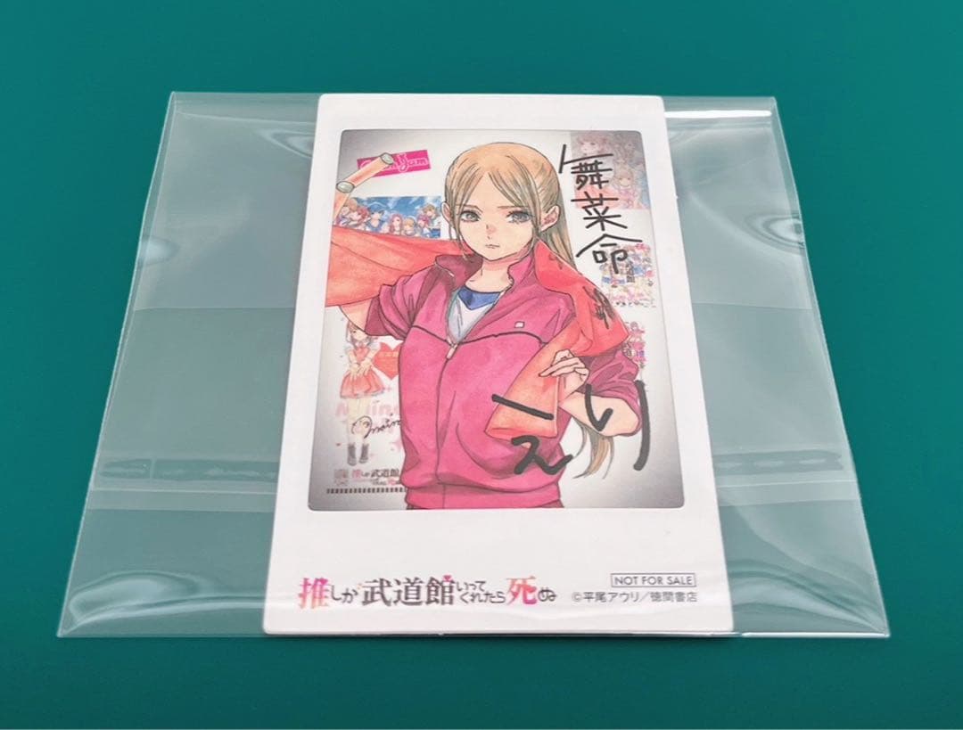 【激レア】　推しが武道館いってくれたら死ぬ　平尾アウリ　特典限定　チェキ風カード