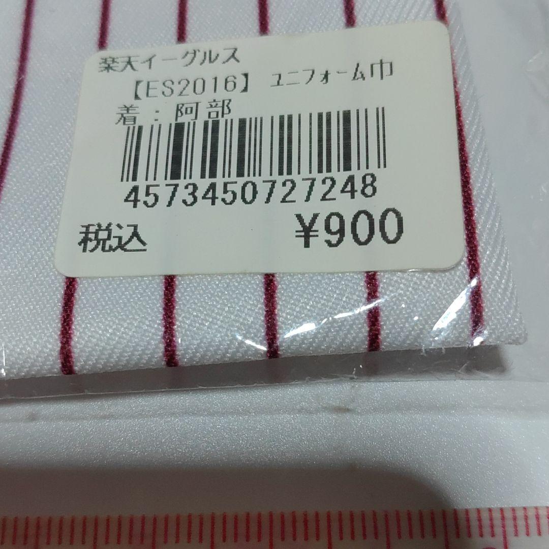 楽天ゴールデンイーグルス　阿部俊人　ユニホーム巾着