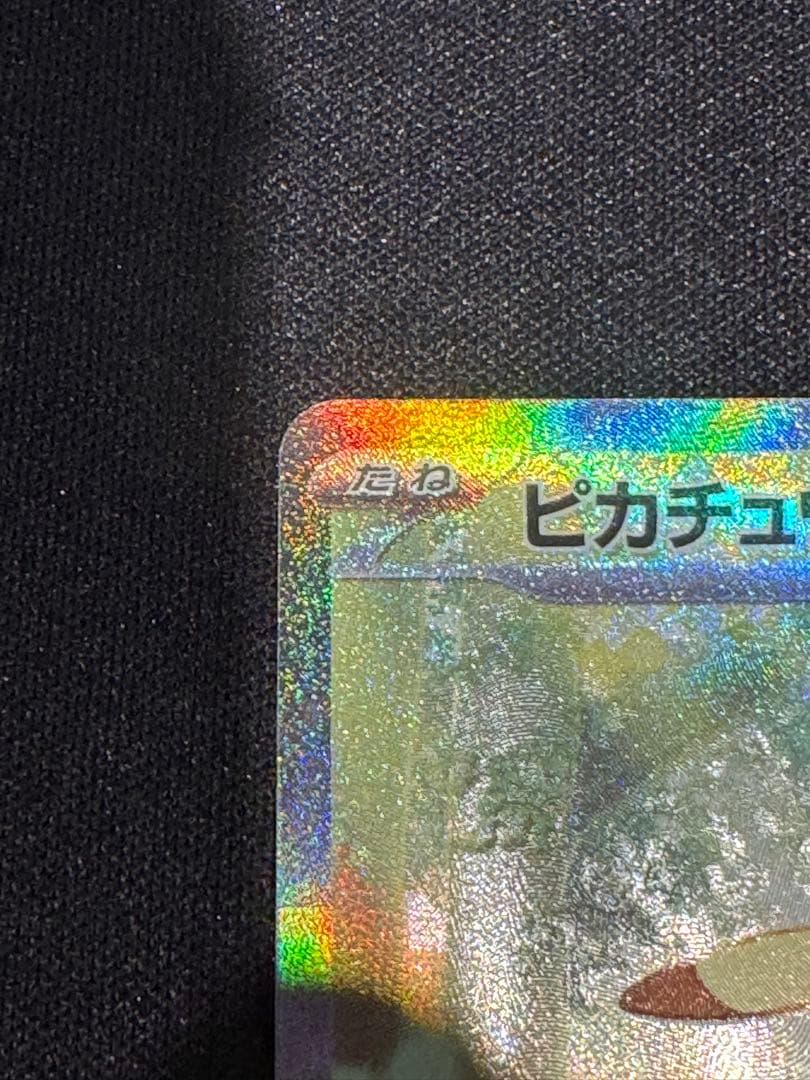 ピカチュウex SAR 仕様 スタートデッキ100