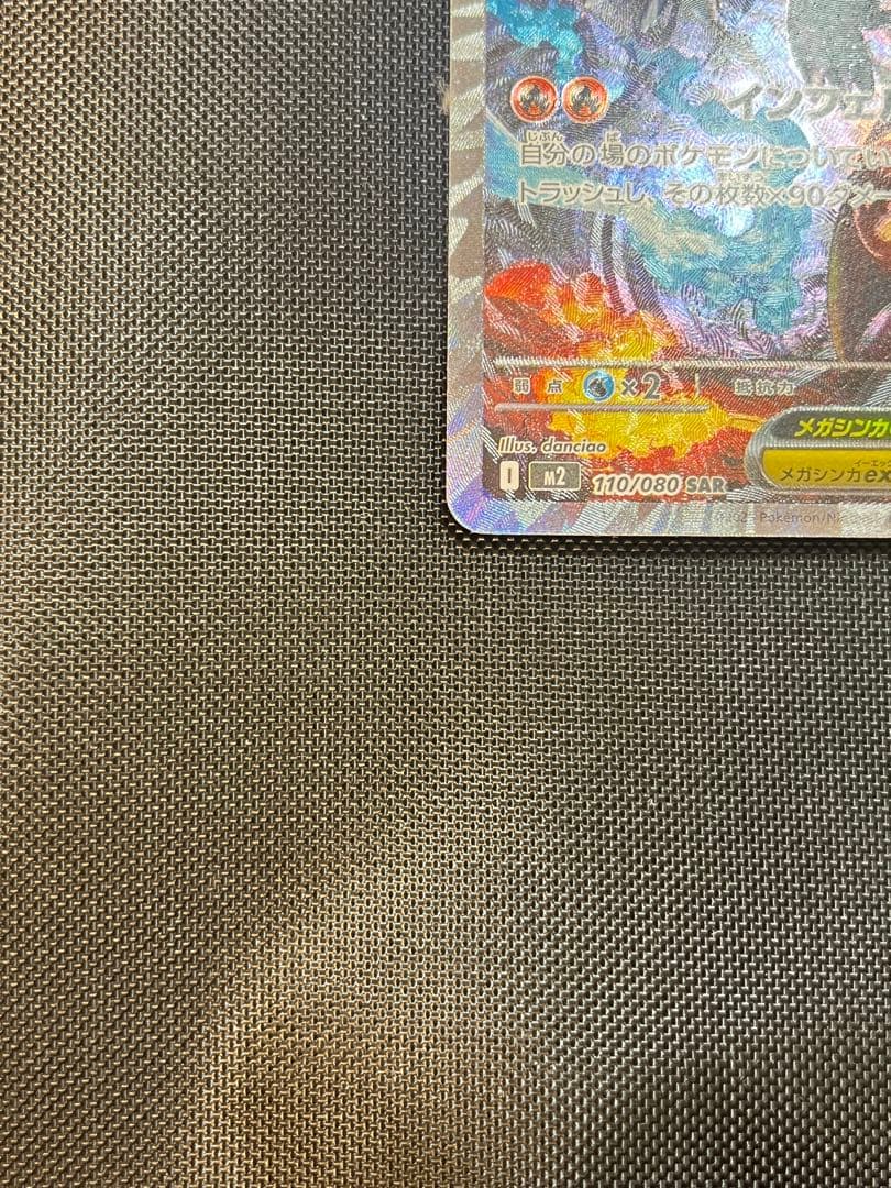 【良品・センタリング良好】メガリザードンX ex SAR 110/080 M8