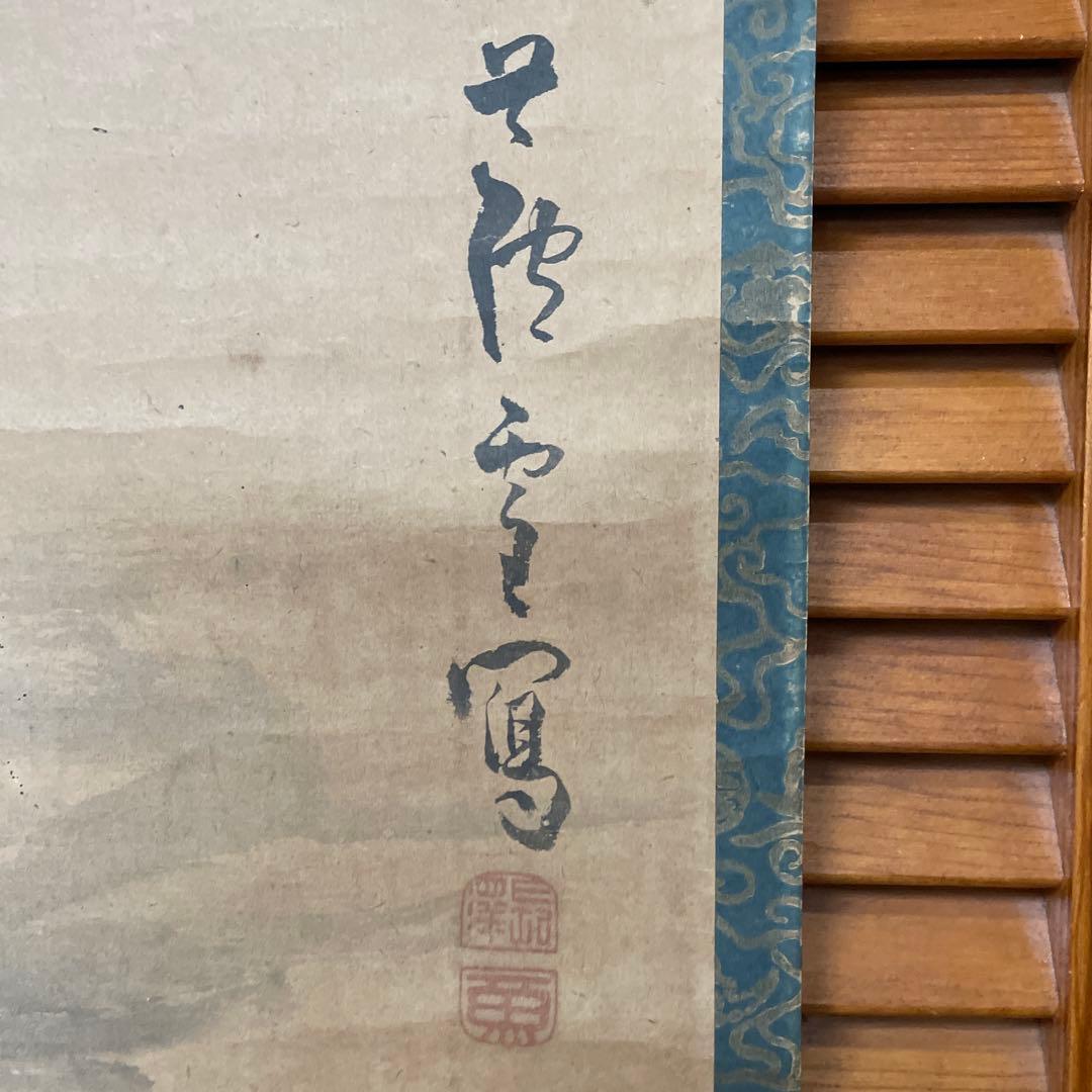 長澤蘆雪　掛け軸　断捨離