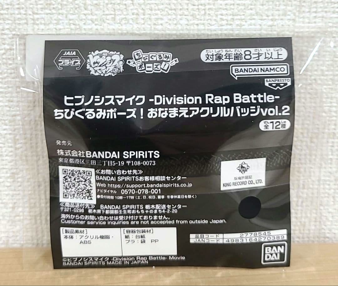 ヒプノシスマイク ちびぐるみ 波羅夷空却 & おなまえアクリルバッジ 2点