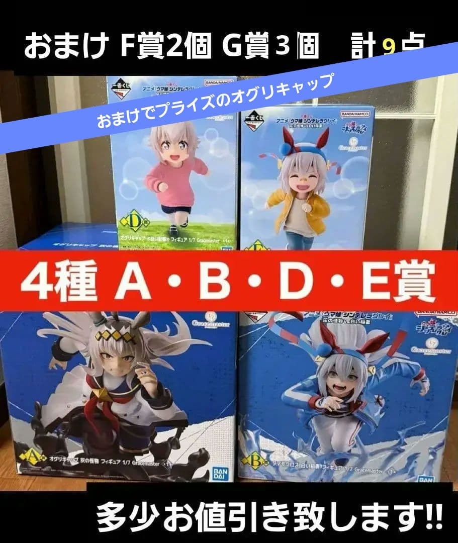 一番くじ ウマ娘 シンデレラグレイA賞 B賞 D賞 E賞 フィギュア4種セット