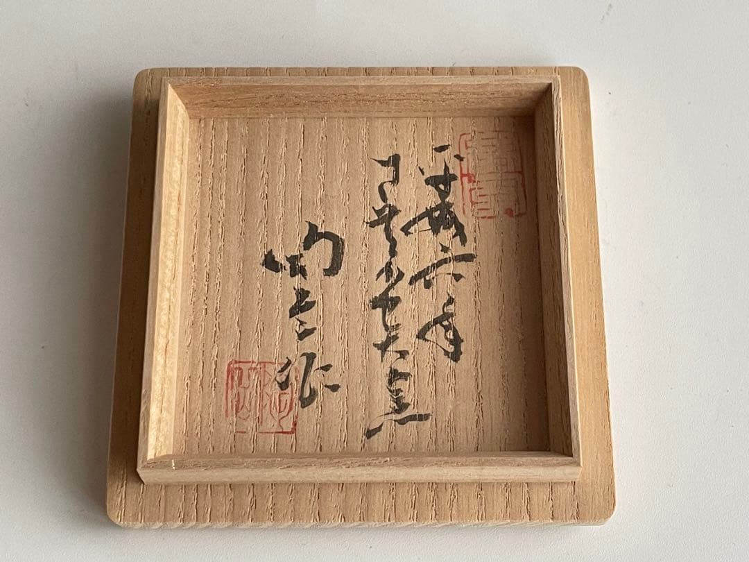 陶芸家　作家物　森陶岳　グイノミ　備前　ぐい呑　酒器　酒杯　平成6年寒風大窯