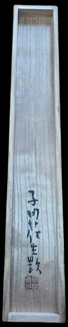 【本物】こしの千涯幅　かけ軸