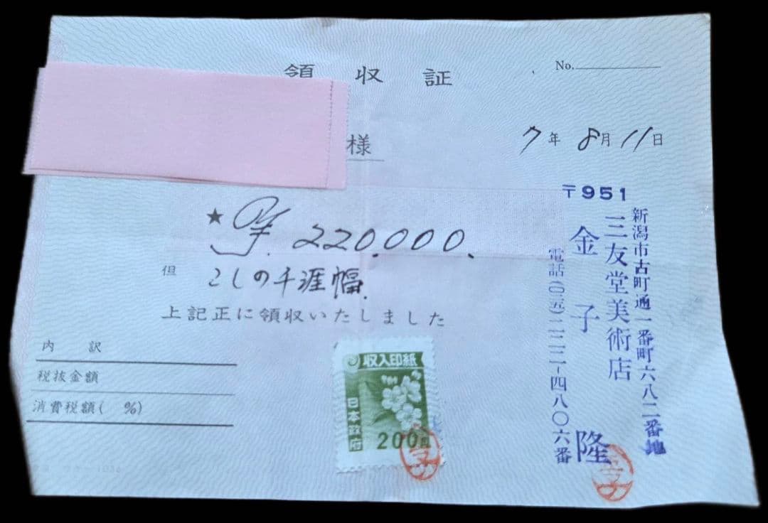 【本物】こしの千涯幅　かけ軸