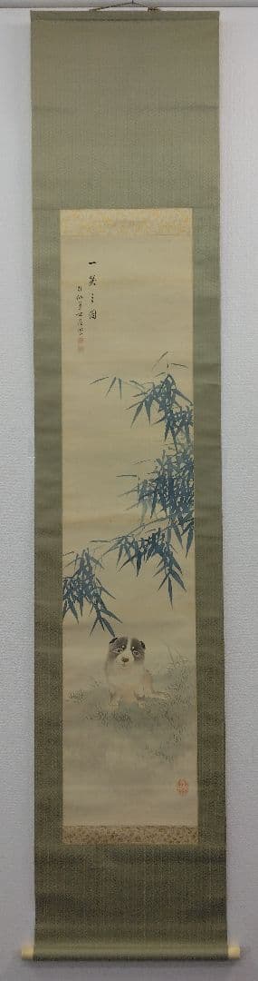 池田桂仙【犬】絹本　掛軸　共箱（模写／円山応挙）
