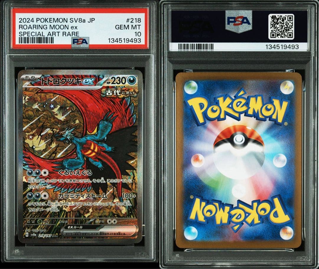 PSA10 トドロクツキex SAR ポケモンカード