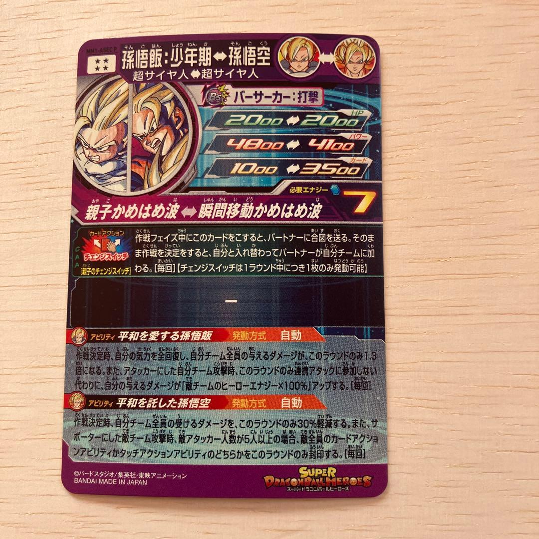 SDBH スーパードラゴンボールヒーローズ　MM1-ＡSEC P 孫悟飯少年期