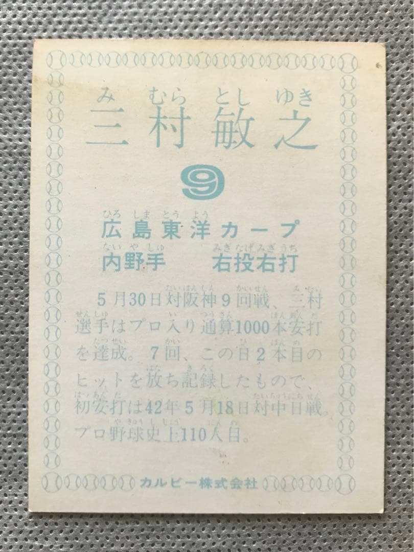 【1978年版】カルビー プロ野球カード 三村選手