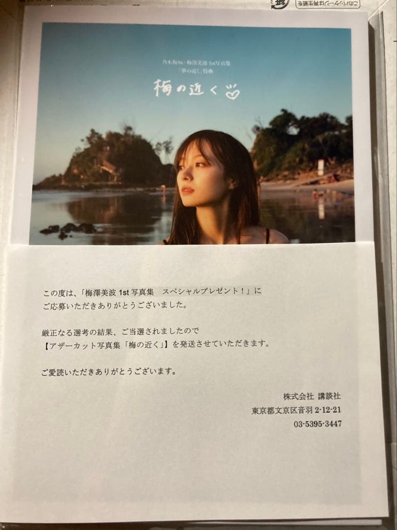 乃木坂46 梅澤美波 アザーカット写真集 梅の近く 1000冊限定 当選品