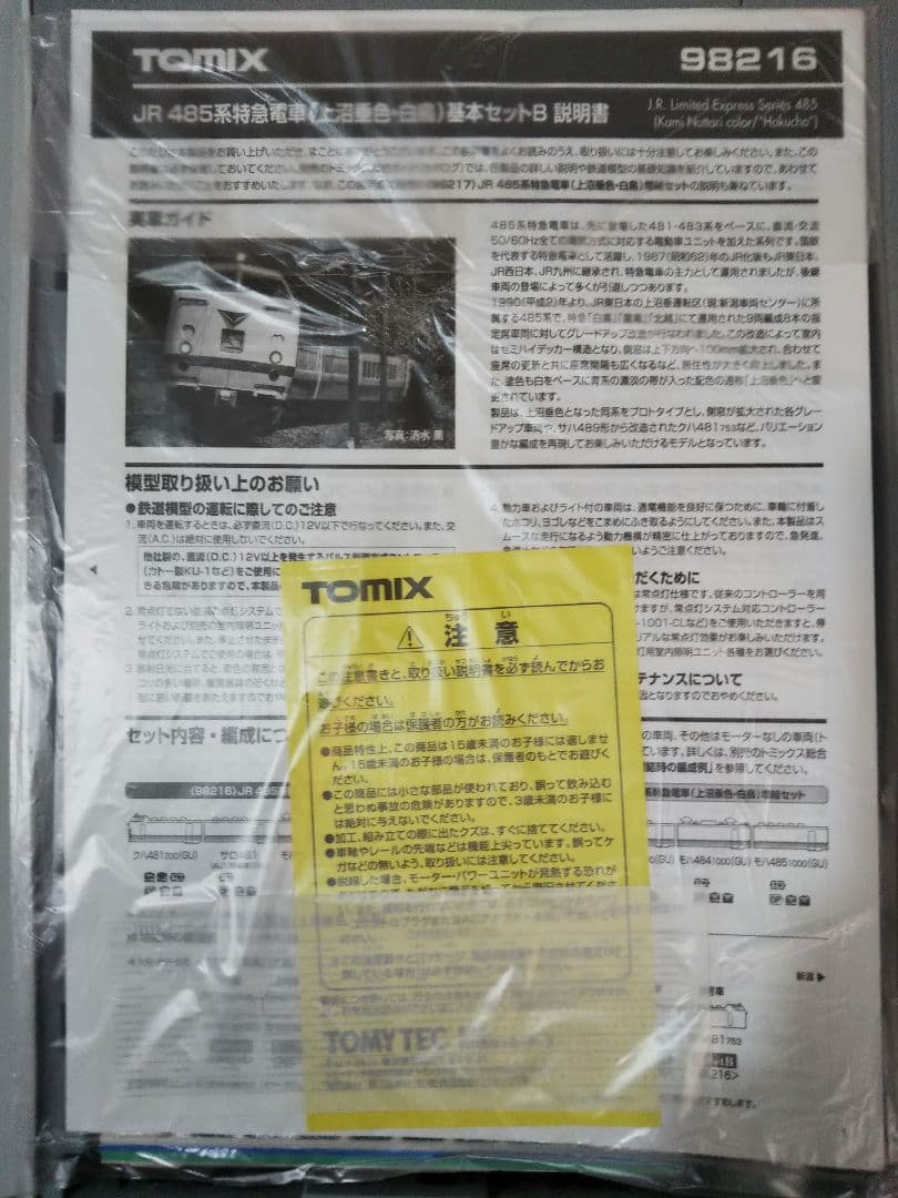 Nゲージ TOMIX 485系 上沼垂色 白鳥