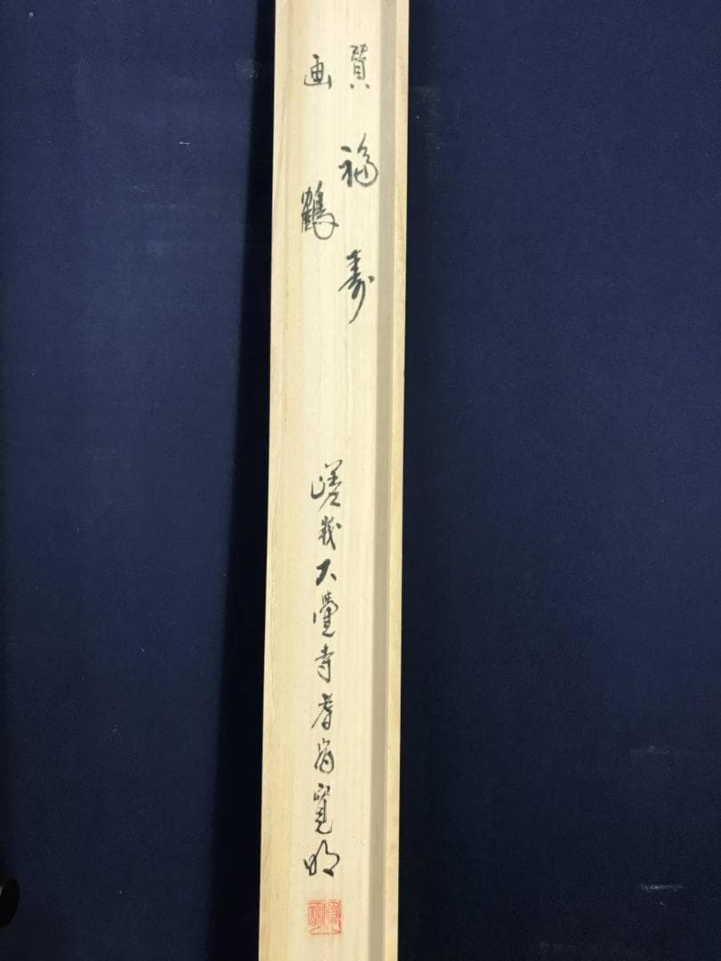 【真作】嵯峨大覚寺寛明/鶴画福寿賛/鶴図/横物/掛軸/名家伝来/AD-379