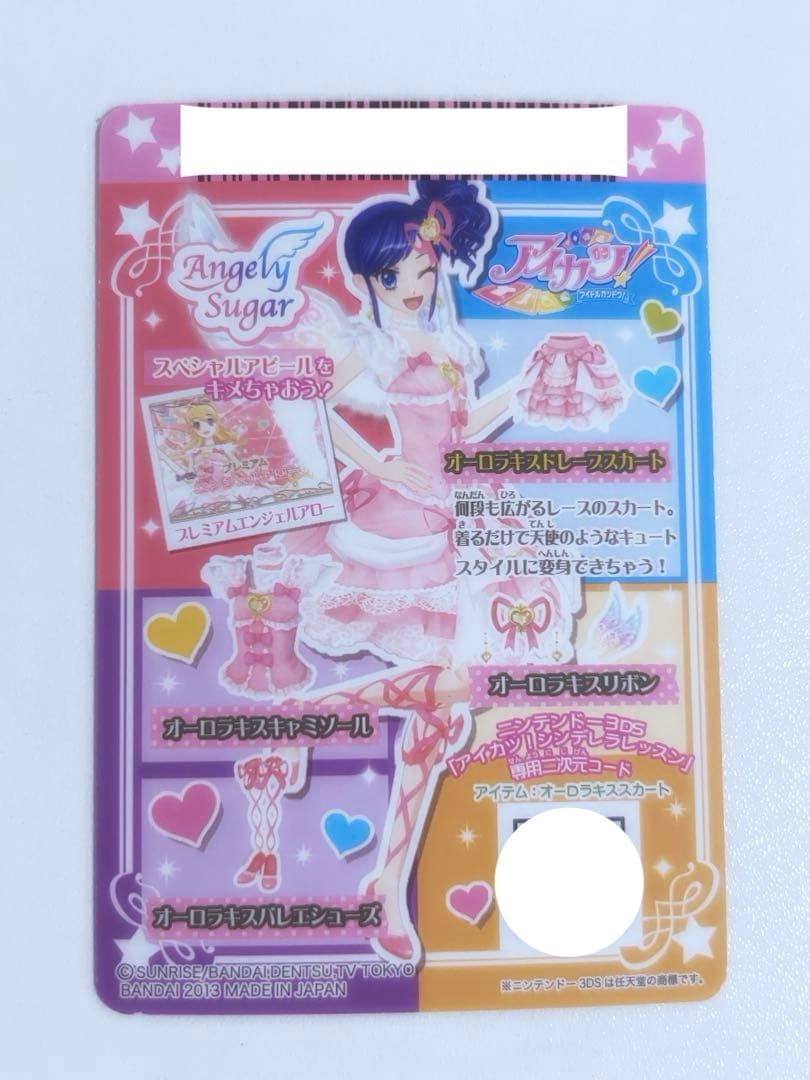 アイカツ 星宮いちご オーロラキスコーデ プレミアムレア SP OPR 配布