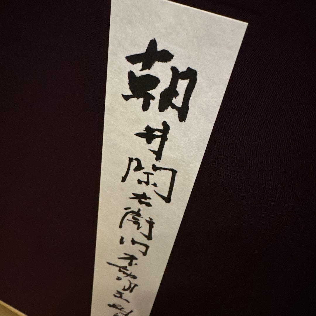 朝井閑右衛門　不動明王画集