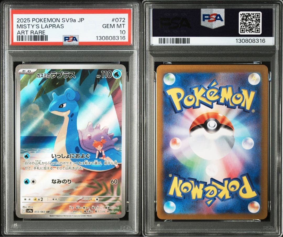 【PSA10】ポケモンカード カスミのラプラス AR 熱風のアリーナ