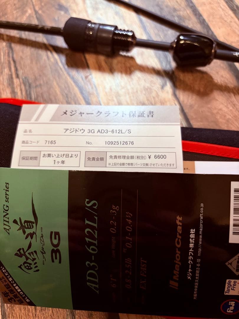 鯵道3G AD3 612LS 新品未使用品