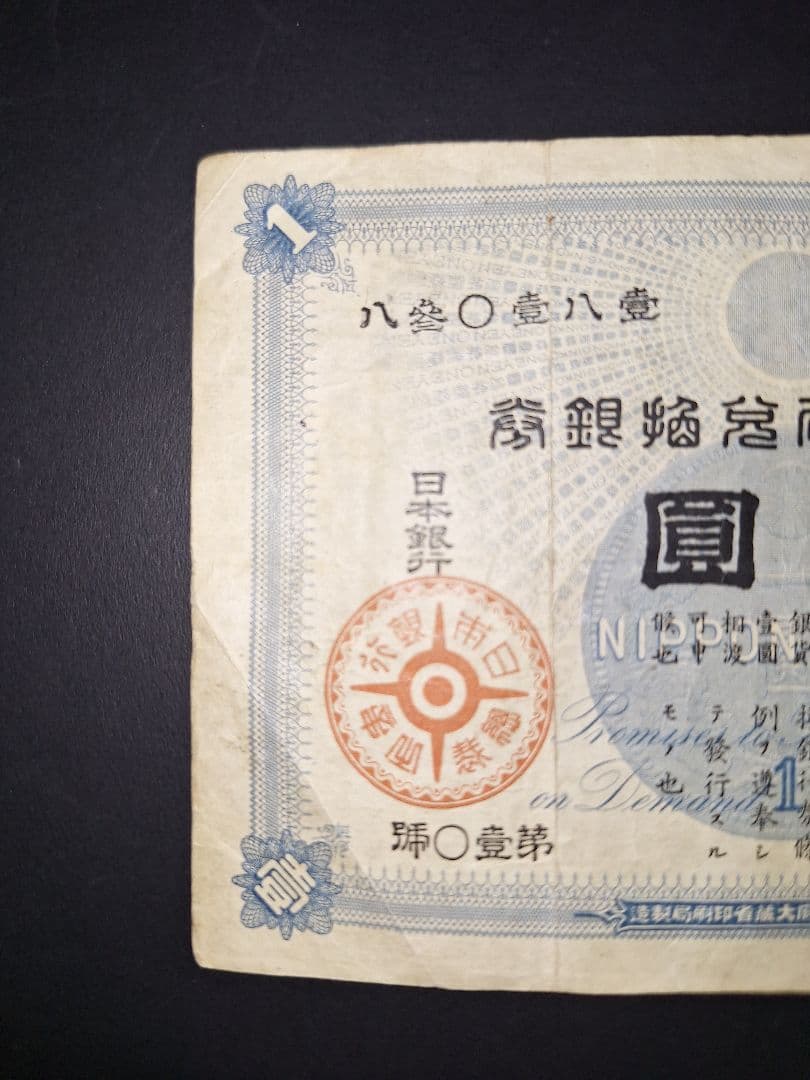 その22 大黒１円 八蔘０壹八壹 １円札 古紙幣 古銭 昔のお金 昔のお札