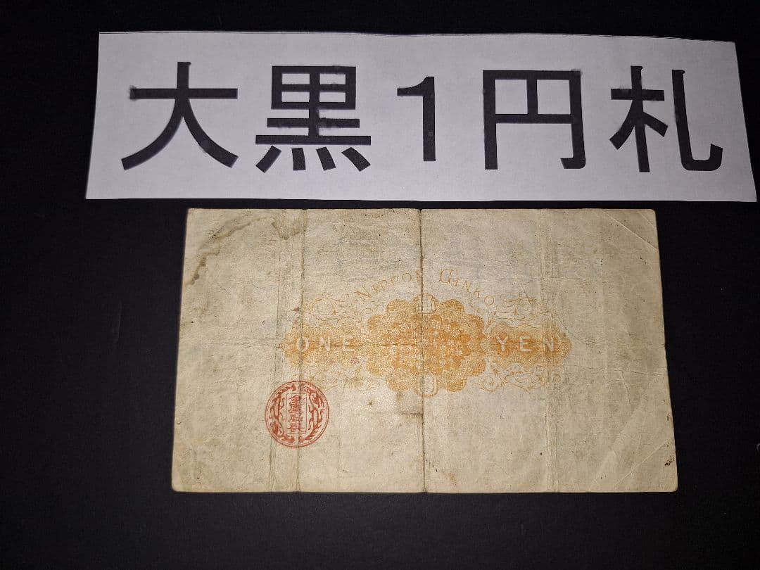 その22 大黒１円 八蔘０壹八壹 １円札 古紙幣 古銭 昔のお金 昔のお札