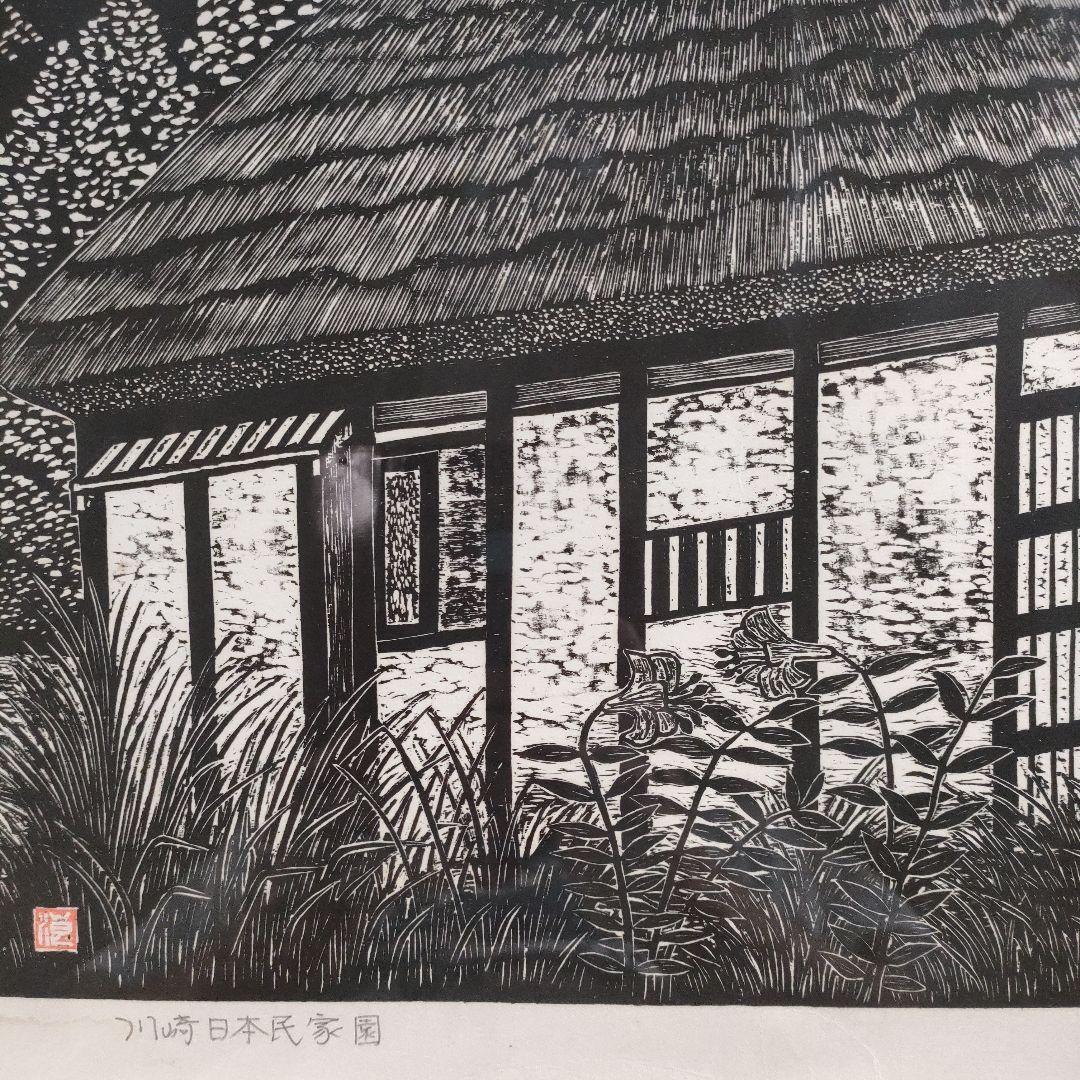 浪江年博 大判木版画 『川崎日本民家園』 直筆サイン入