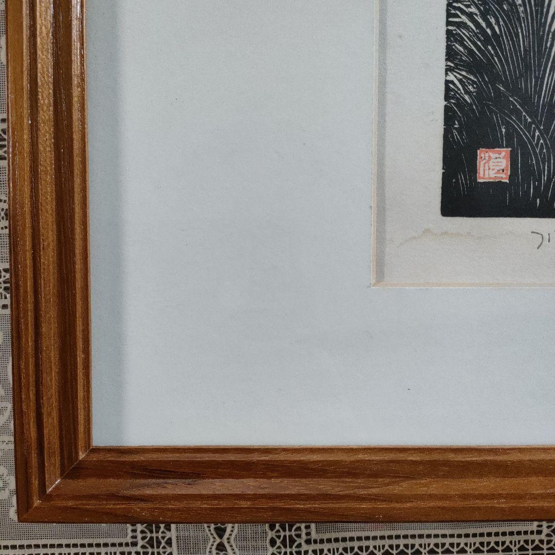 浪江年博 大判木版画 『川崎日本民家園』 直筆サイン入