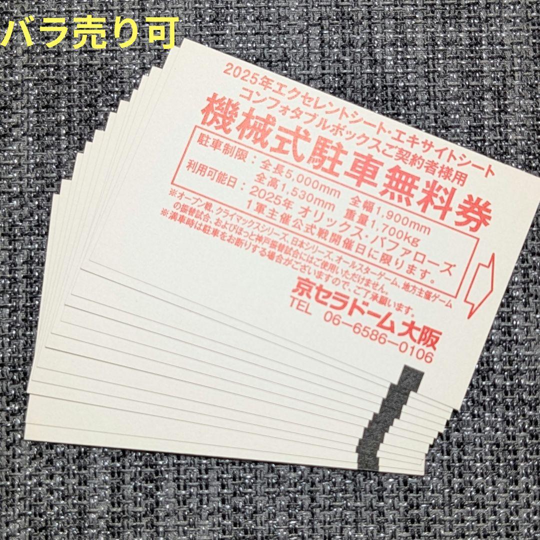 京セラドーム 機械式駐車無料券 12枚