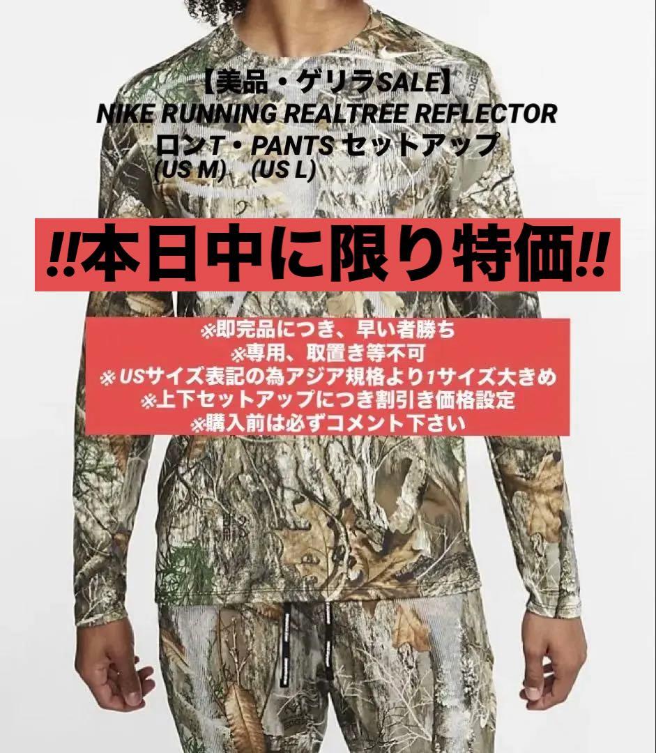 【セットアップ】ナイキ ランニング リアルツリー リフレクター ロンT・パンツ