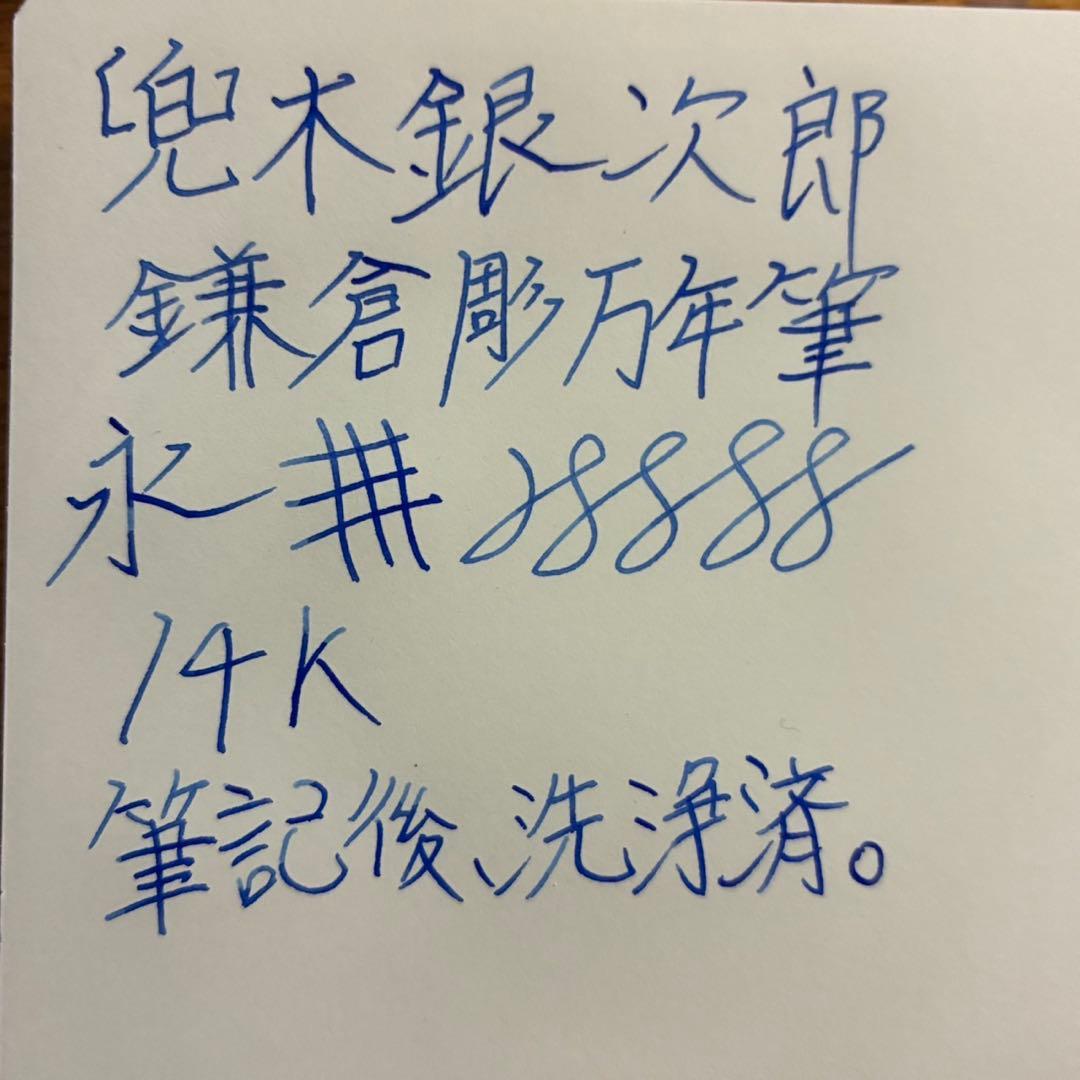 鎌倉彫　万年筆　兜木銀次郎　GKペン先　インキ止め式