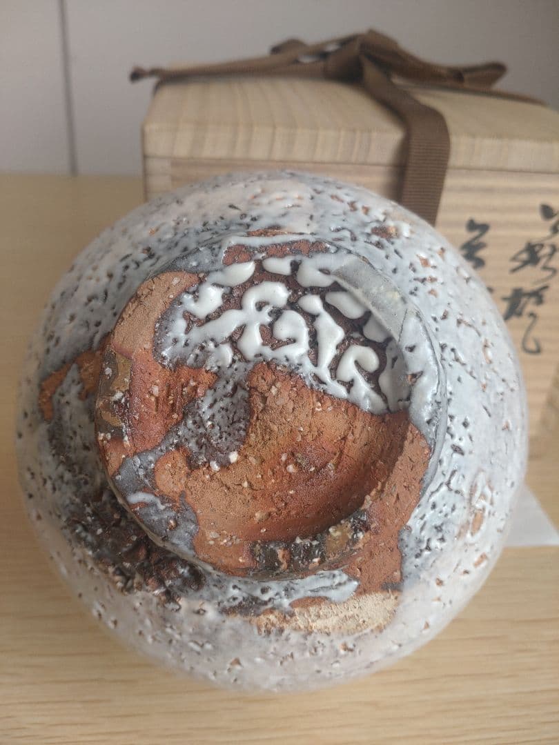 【最上位】大和保男　茶盌　 萩ぐい呑　保証品　窯変　割高台　井戸茶碗　古萩