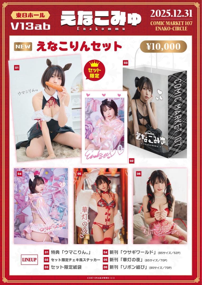 【直筆サイン写真集3冊】えなこ コミケC107 えなこみゅ　全種セット