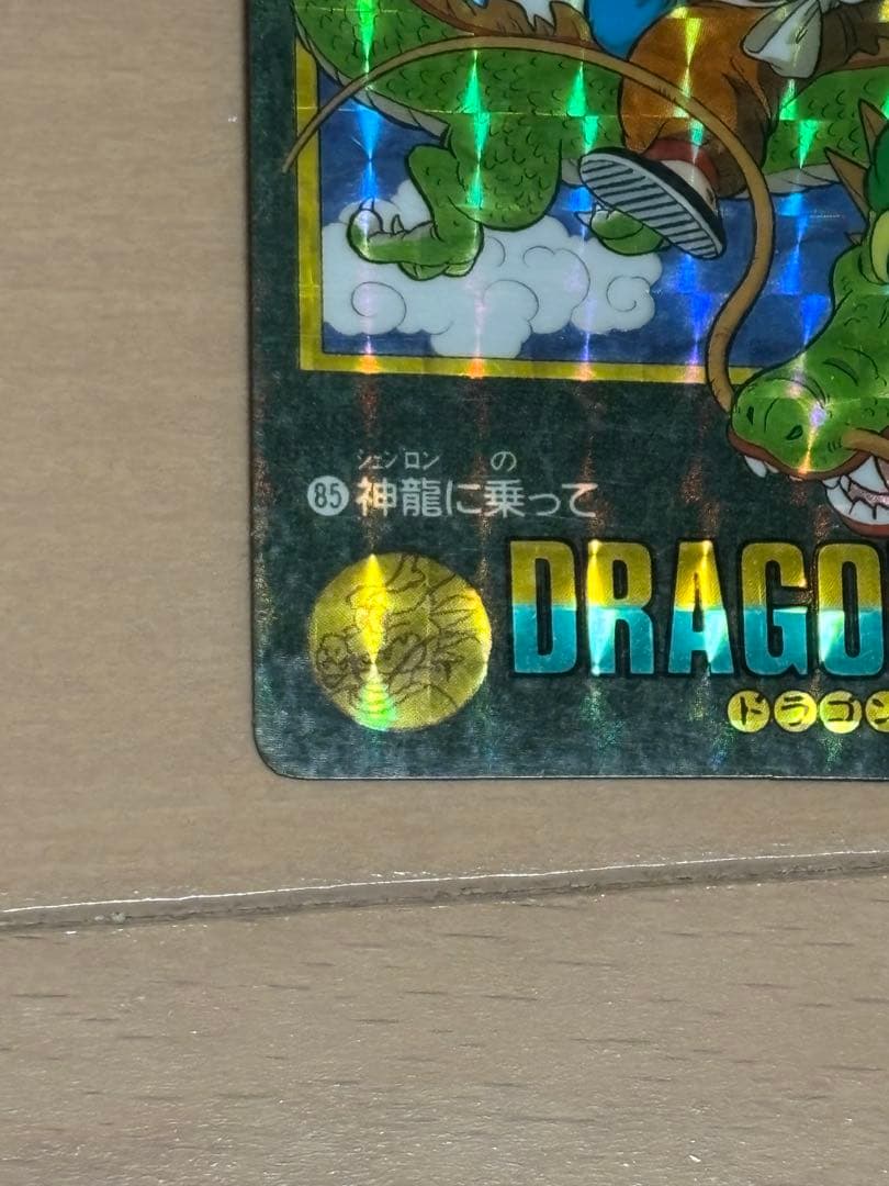 ドラゴンボールカード　ビジュアルアドベンチャー 85 神龍に乗って