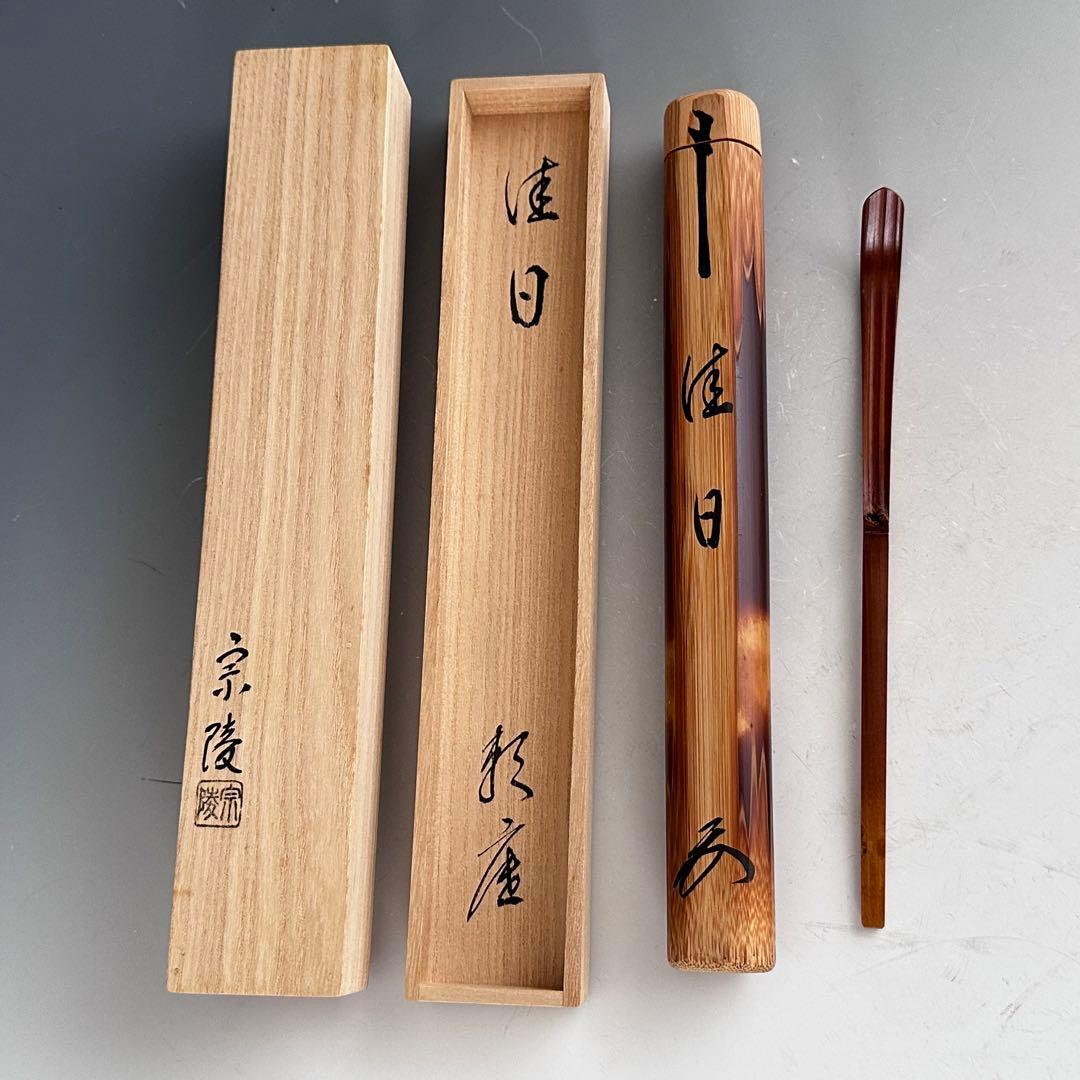 茶道具　相国寺　有馬頼底和尚　銘「佳日」茶杓　共箱　宗陵　下削り　京都　禅僧