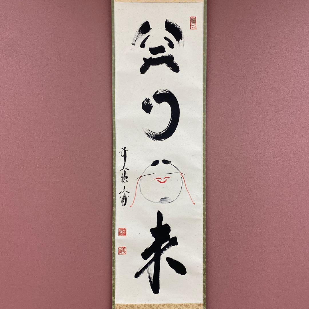 美品 掛け軸 法谷文雅作「笑門福来」大徳寺 共箱 禅語 茶掛け 縁起物