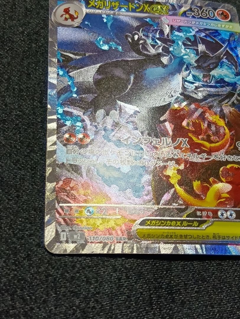 【状態A】センタリング⭕️メガリザードンX ex SAR