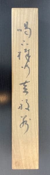 法隆寺／佐伯良謙／聖徳宗（第104代法隆寺管主）掛軸 紙本 共箱
