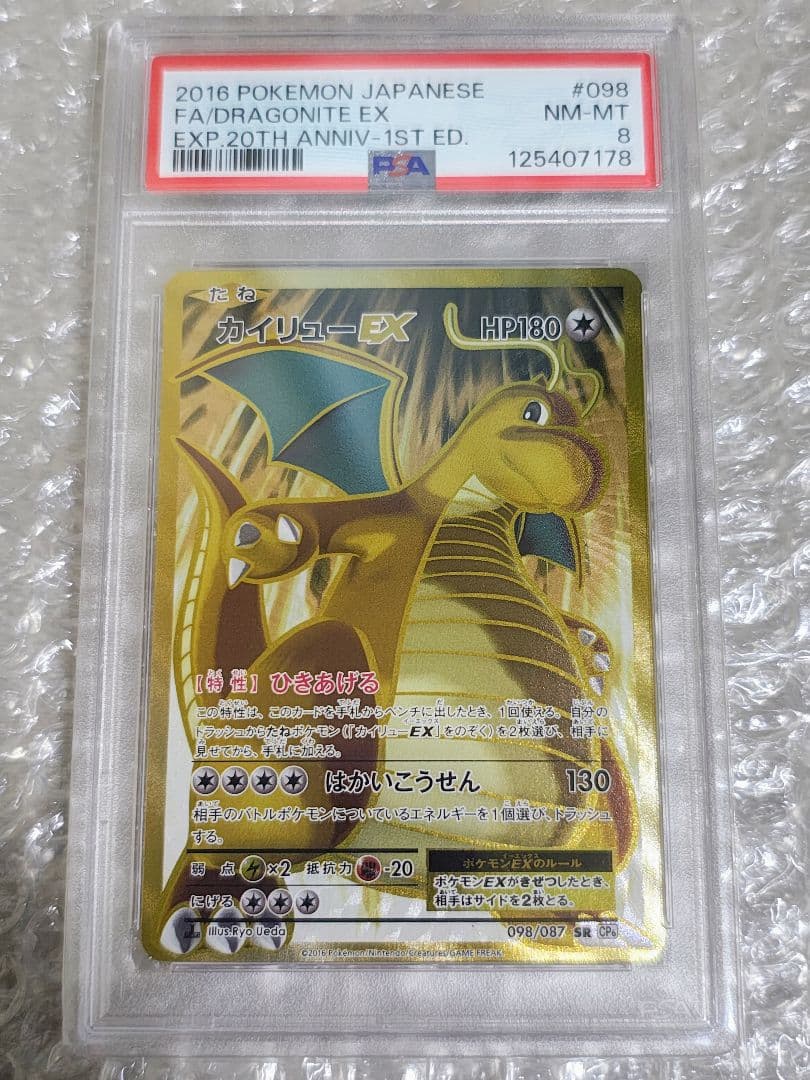 【PSA8】カイリューEX SR 1ed 20th 098/087