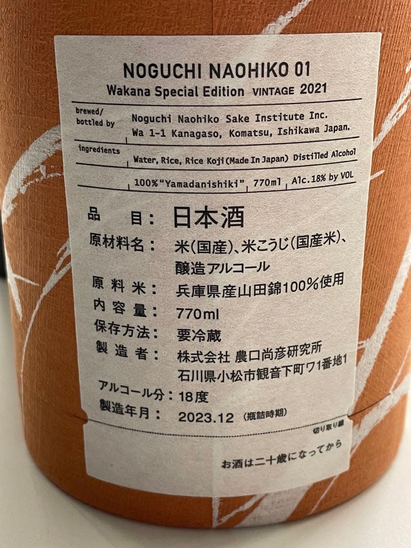 農口尚彦 Wakana Special Edition VINTAGE 2021