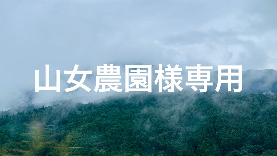 山女農園