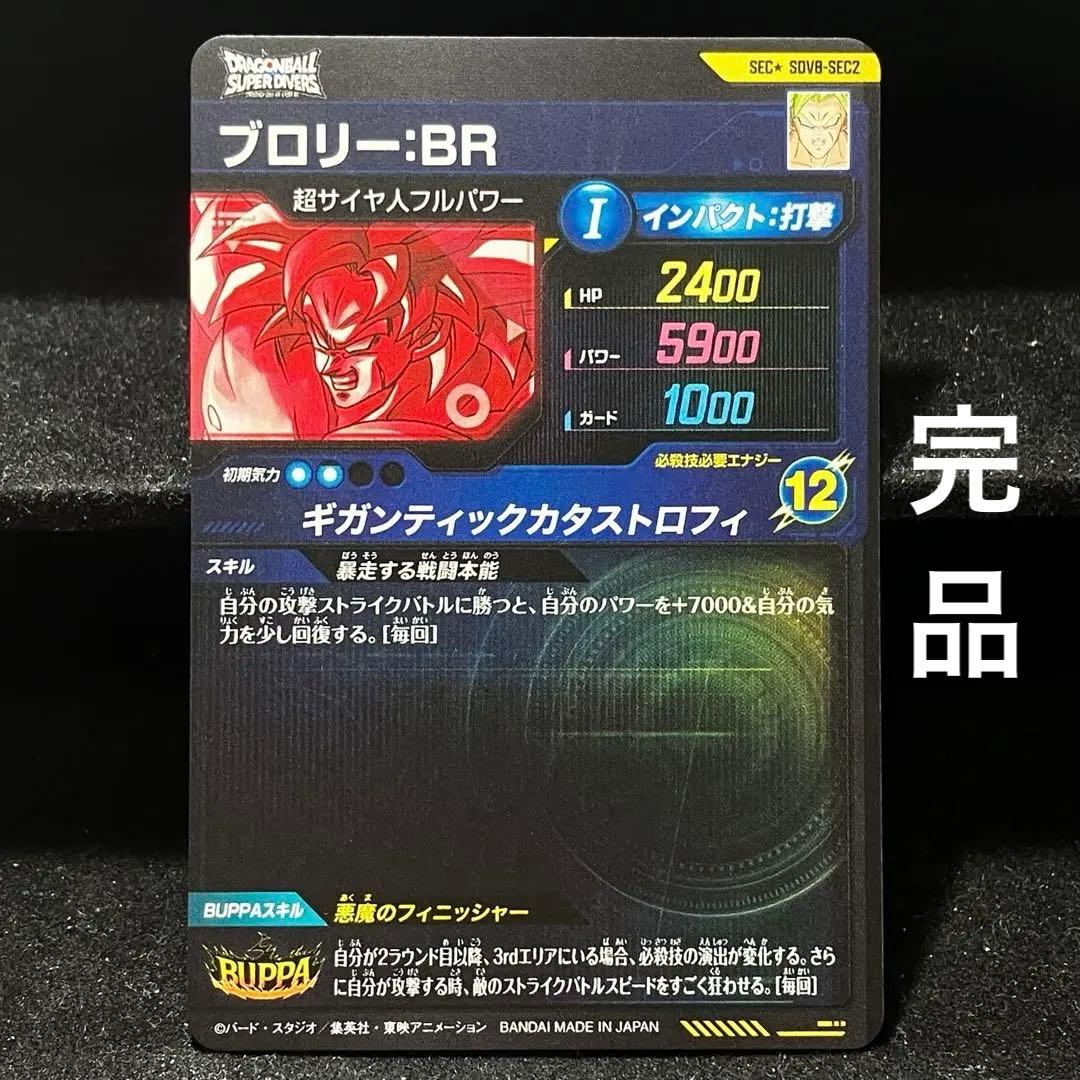 ★超激レア★パラレル★ブロリー：BR DBSDV SDV8-SEC2