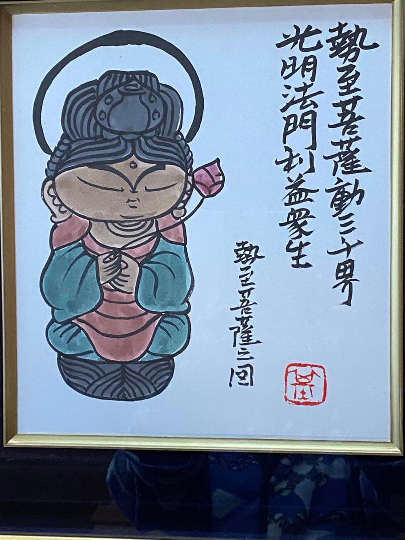 【真作】本庄基晃 勢至菩薩の図