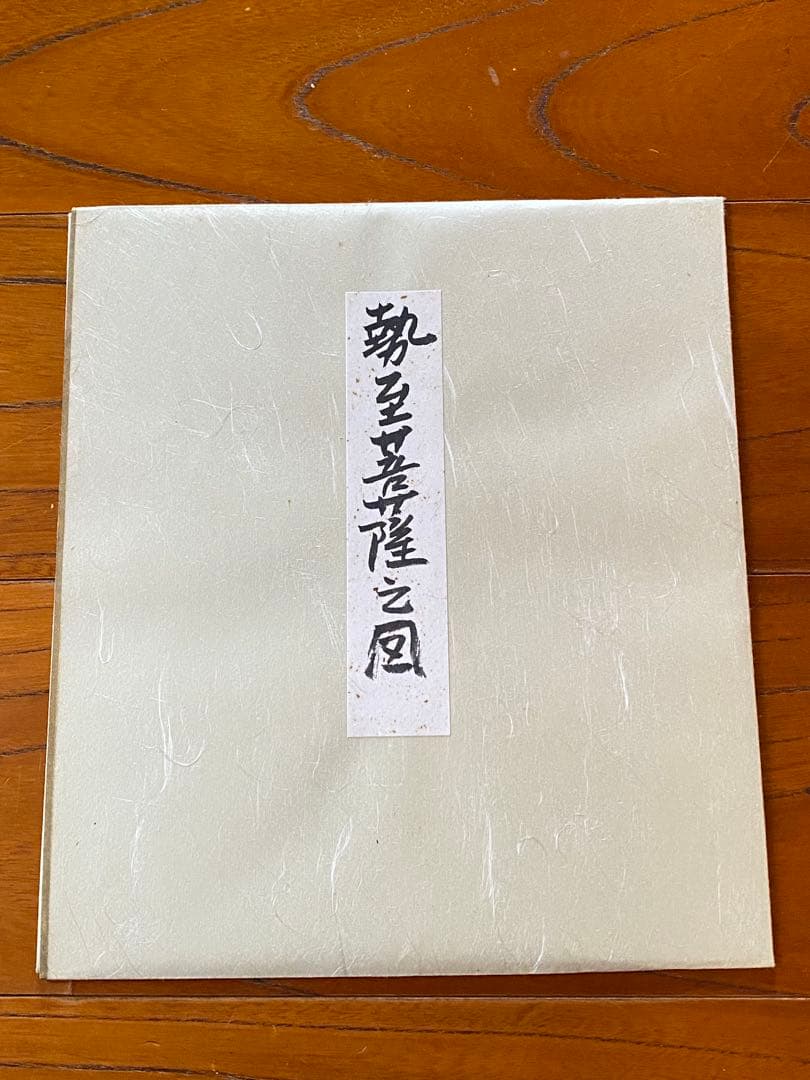 【真作】本庄基晃 勢至菩薩の図