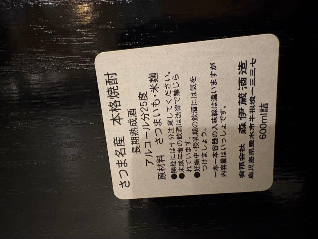 森伊蔵 1999年 25度 600ml 本格焼酎　レア