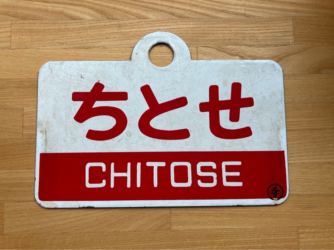 愛称板　駅名板　ちとせ