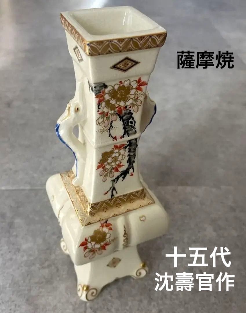 薩摩焼　人間国宝　十五代　沈壽官作　花瓶　桜花図　古美術品　骨董品