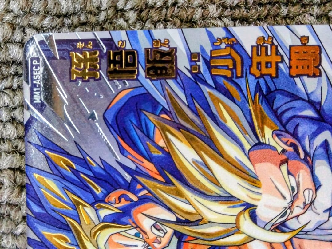 t*e様 ドラゴンボールヒーローズ 引退品 MM1-ASEC P