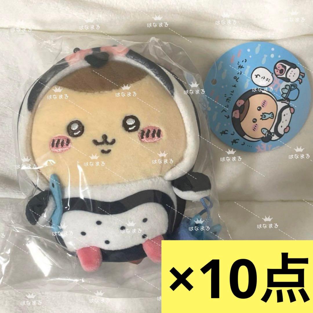 <10点セット>ちいかわ水族館　フンボルトペンギンなくりまんじゅうマスコット