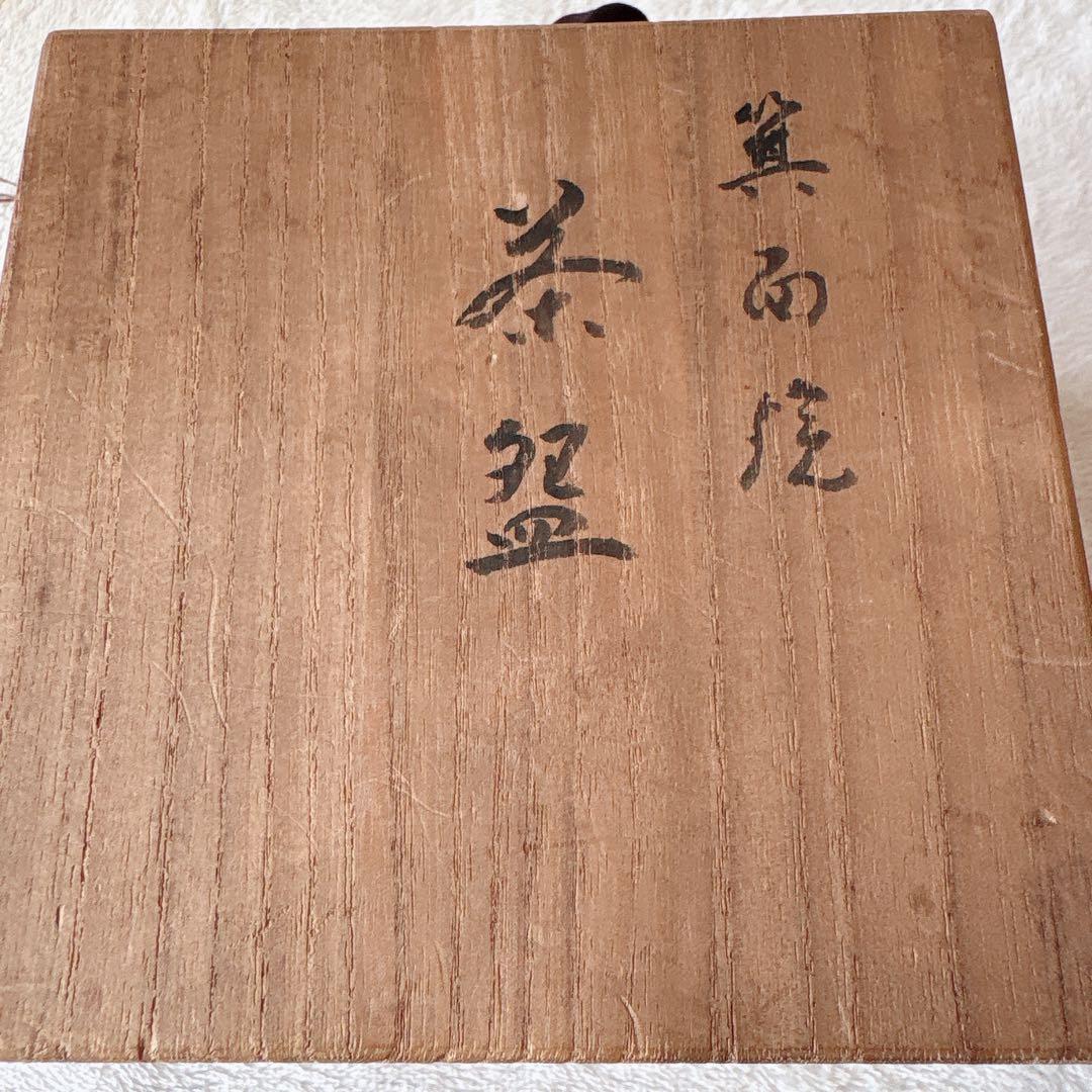 アンティーク 骨董品 箕面焼 松田箕山 茶碗 茶盌 在銘 茶道具 昭和レトロ