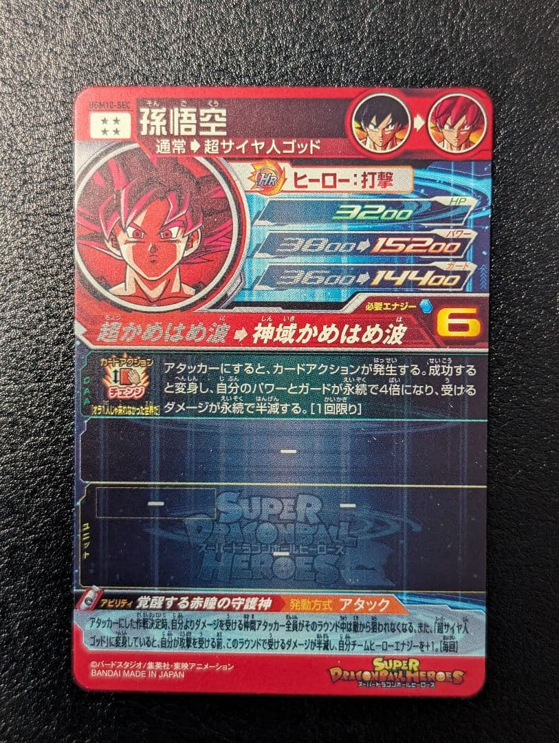 ドラゴンボールヒーローズ UGM10-SEC 孫悟空